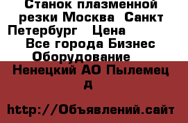 Станок плазменной резки Москва, Санкт-Петербург › Цена ­ 890 000 - Все города Бизнес » Оборудование   . Ненецкий АО,Пылемец д.